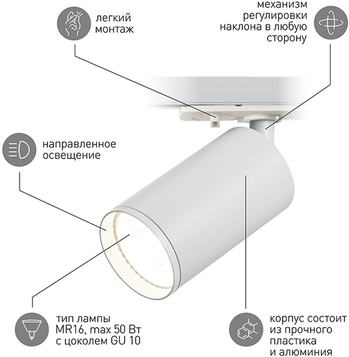 светильник трековый 1-фазный поворотный TR39-GU10 "Эра" белый - преимущества