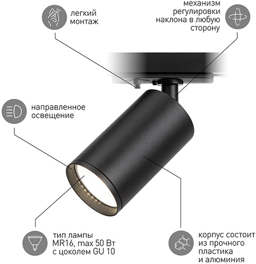 светильник трековый 1-фазный поворотный TR39-GU10 "Эра" черный - преимущества