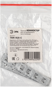 коннектор прямой TRM-R20-C "Эра" для магнитного шинопровода TRM-R20, TRM-PC20 Nova 48В - упаковка