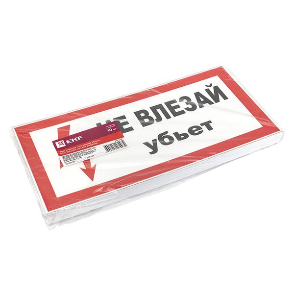 Плакат "Не влезай! Убьет" 150*300мм EKF 