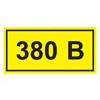 Самоклеящаяся этикетка "380В" 40*20мм IEK 