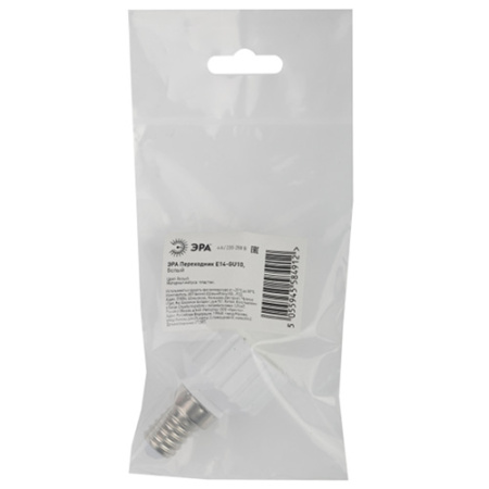 Патрон-переходник E14-GU10 пластик белый ЭРА 