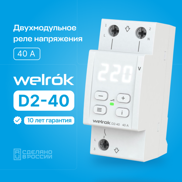 Реле напряжения 1ф 40А 2мод D2-40 Welrok 